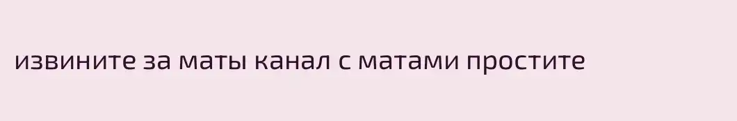 извините за маты канал с матами простите